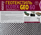 Миниатюра изображения товара Геотекстиль Ecotex 60мк 50х1.6 (80м2)