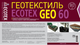Миниатюра изображения товара Геотекстиль Ecotex 60мк 50х1.6 (80м2)