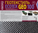 Миниатюра изображения товара Геотекстиль Ecotex 100мк 50х1.6 (80м2)
