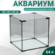 Миниатюра изображения товара Аквариум Sima-Land Куб / 2531711