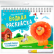 Миниатюра изображения товара Раскраска Феникс+ Водная многоразовая. Животные / 64109