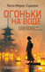 Художественная книга Иностранка Огоньки на воде (Морис-Судзуки Т. 9785389283770) — фото 2