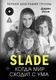 Книга АСТ Slade. Когда мир сходит с ума (Исли Дэрил 9785171643959) — фото 4