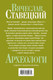 Художественная книга АСТ Археологи, твердая обложка (Ставецкий Вячеслав) — фото 4
