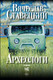 Художественная книга АСТ Археологи, твердая обложка (Ставецкий Вячеслав) — фото 3