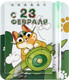 Миниатюра изображения товара Набор канцелярский подарочный ArtFox С 23 февраля. Кот / 9272693