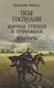 Миниатюра изображения товара Художественная книга Вече Псы господни. Жирная, грязная и продажная. Янычары (Пикуль В. 9785448458668)