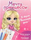 Миниатюра изображения товара Набор канцелярский подарочный ArtFox Мечта принцессы / 9878456