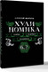 Книга АСТ Хулиномика 6.2. Элитно, подробно, подарочно (Марков Алексей 9785171788315) — фото 5