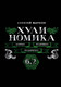Книга АСТ Хулиномика 6.2. Элитно, подробно, подарочно (Марков Алексей 9785171788315) — фото 4