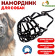 Миниатюра изображения товара Намордник для собак Sima-Land №5 / 1613480