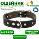 Миниатюра изображения товара Ошейник Sima-Land 7006001 (черный)