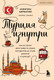 Книга Бомбора Турция изнутри (Щербакова Анжелика 9785042304385) — фото 5