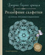 Книга Бомбора Ажурное вязание крючком. Рельефные салфетки (Скрипина Елена 9785042282652) — фото 5