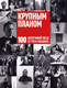 Книга Бомбора Крупным планом. 100 фотографий звезд (Уильямс Грег 9785042262494) — фото 5