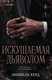Миниатюра изображения товара Книга Inspiria Искушаемая дьяволом, мягкая обложка (Херд Мишель)