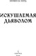 Миниатюра изображения товара Книга Inspiria Искушаемая дьяволом, мягкая обложка (Херд Мишель)