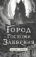 Миниатюра изображения товара Художественная книга Fanzon Город Госпожи Забвения, твердая обложка (Феби Алекс)