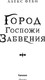 Миниатюра изображения товара Художественная книга Fanzon Город Госпожи Забвения, твердая обложка (Феби Алекс)