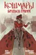 Миниатюра изображения товара Художественная книга Like Book Кошмары Братьев Гримм, твердая обложка (Гримм Якоб, Гримм Вильгельм)