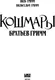 Миниатюра изображения товара Художественная книга Like Book Кошмары Братьев Гримм, твердая обложка (Гримм Якоб, Гримм Вильгельм)