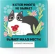 Миниатюра изображения товара Набор канцелярский подарочный ArtFox Котов много не бывает / 10722789