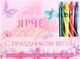Миниатюра изображения товара Набор канцелярский подарочный ArtFox С праздником весны / 9273687