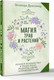 Миниатюра изображения товара Книга АСТ Магия трав и растений (Драгомир Зелинда 9785171816841)