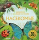Миниатюра изображения товара Энциклопедия АСТ Насекомые. С объемными картинками (9785171686079)