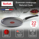 Миниатюра изображения товара Блинная сковорода Tefal Natural Cook 04213522
