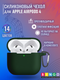 Чехол для наушников Bingo Silicone для Apple AirPods 4 (темно-зеленый) — фото 6