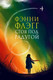 Художественная книга Фантом-пресс Стоя под радугой, твердая обложка (Флэгг Фэнни) — фото 2