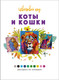 Миниатюра изображения товара Раскраска-антистресс Мозаика-Синтез Цветовой код. Раскрась по номерам. Коты и кошки, мягкая обложка (МС14601)