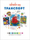 Миниатюра изображения товара Раскраска-антистресс Мозаика-Синтез Цветовой код. Раскрась по номерам. Транспорт, мягкая обложка (МС14599)