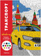 Миниатюра изображения товара Раскраска-антистресс Мозаика-Синтез Цветовой код. Раскрась по номерам. Транспорт, мягкая обложка (МС14599)