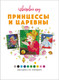 Миниатюра изображения товара Раскраска-антистресс Мозаика-Синтез Цветовой код. Раскрась по номерам. Принцессы и царевны / МС14598 (мягкая обложка)