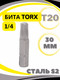 Миниатюра изображения товара Бита Forsage Torx / F-1263020 (7204)