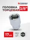 Миниатюра изображения товара Головка слесарная Forsage F-53517 (9052)