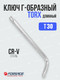 Миниатюра изображения товара Гаечный ключ Forsage Torx T30 / F-76630L (25419)