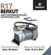 Миниатюра изображения товара Автомобильный компрессор Berkut R17