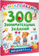 Миниатюра изображения товара Развивающая книга АСТ 300 занимательных заданий для детей 1-3 лет, мягкая обложка (Дмитриева Валентина)