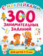 Миниатюра изображения товара Развивающая книга АСТ 300 занимательных заданий для детей 3-5 лет, мягкая обложка (Дмитриева Валентина)