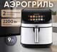Миниатюра изображения товара Аэрогриль Evolution AIRO 9600TW