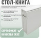 Миниатюра изображения товара Стол-книга Рэйгрупп Бремо VL СТО11/1 (белый премиум/белый премиум)