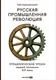 Миниатюра изображения товара Книга Альпина Русская промышленная революция (Архангельский Глеб 9785206005080)