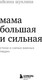 Миниатюра изображения товара Художественная книга Бомбора Мама большая и сильная. Стихи о самых важных людях, твердая обл. (Шуклина Айсина)