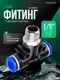 Миниатюра изображения товара Фитинг пневматический RockForce RF-SPB06-01 (2052)