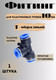 Миниатюра изображения товара Фитинг пневматический RockForce RF-SPE10 (2175)