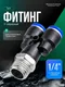 Миниатюра изображения товара Фитинг пневматический RockForce RF-SPX06-02 (2350)
