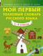 Миниатюра изображения товара Словарь АСТ Мой первый толковый словарь русского языка. 1-4 классы (Алексеев Ф. 9785171188993)